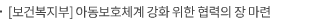 [보건복지부] 아동보호체계 강화 위한 협력의 장 마련