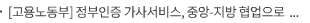[고용노동부] 정부인증 가사서비스, 중앙-지방 협업으로 활성화 모색