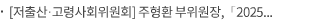 [저출산·고령사회위원회] 주형환 부위원장,「2025 인구정책 심포지엄」참석