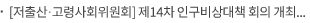 [저출산·고령사회위원회] 제14차 인구비상대책 회의 개최 2025년 저출산·고령사회 시행계획 확정
