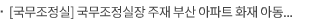 [국무조정실] 국무조정실장 주재 부산 아파트 화재 아동 사망 관련 긴급 대책회의 보도자료 모두발언