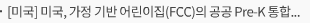 [미국] 미국, 가정 기반 어린이집(FCC)의 공공 Pre-K 통합 가속화 – NIEER, FCC 통합을 위한 정책 요약 시리즈 발표… 평가·재정 구조까지 통합 기반 확대 추진
