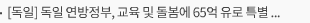 [독일] 독일 연방정부, 교육 및 돌봄에 65억 유로 특별 투자 결정– 2029년까지 장기적 재정 계획을 통해 교육 인프라 및 보육 체계 경쟁력 강화