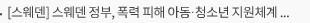 [스웨덴] 스웨덴 정부, 폭력 피해 아동·청소년 지원체계 강화 -성적착취 및 가정폭력 노출 아동을 위한 명확한 보호 및 부모 지원체계구축