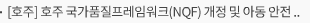 [호주] 호주 국가품질프레임워크(NQF) 개정 및 아동 안전 가이드 개요