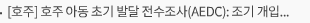 [호주] 호주 아동 초기 발달 전수조사(AEDC): 조기 개입을 위한 국가 단위 발달 모니터링 체계