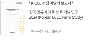 한국 영유아 교육·보육 패널 연구 2024 (Korean ECEC Panel Study)