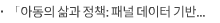 「아동의 삶과 정책: 패널 데이터 기반 연구의 확장」 공동학술대회 개최 - 한국아동패널·한국 영유아 교육·보육 패널 첫 공동 개최 -