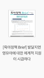 [육아정책 Brief] 발달지연 영유아에 대한 체계적 지원이 시급하다