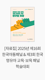 [자료집] 2025년 제16회 한국아동패널 & 제3회 한국 영유아 교육·보육 패널 학술대회