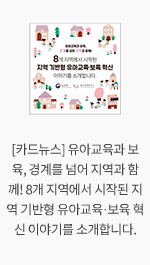 [카드뉴스] 유아교육과 보육, 경계를 넘어 지역과 함께! 8개 지역에서 시작된 지역 기반형 유아교육·보육 혁신 이야기를 소개합니다.