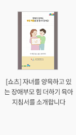 [쇼츠] 자녀를 양육하고 있는 장애부모 힘 더하기 육아지침서를 소개합니다