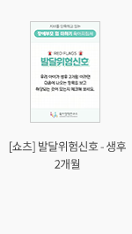 [쇼츠] 발달위험신호 - 생후 2개월