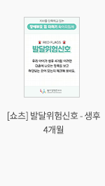 [쇼츠] 발달위험신호 - 생후 4개월