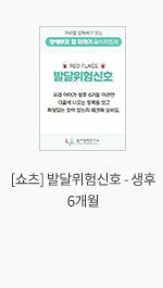 [쇼츠] 발달위험신호 - 생후 6개월