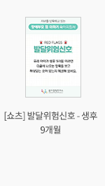 
												[쇼츠] 발달위험신호 - 생후 9개월