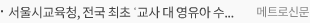 서울시교육청, 전국 최초 ‘교사 대 영유아 수 비율 개선’ 시범사업…3세 학급 집중 지원