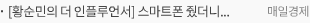 [황순민의 더 인플루언서] 스마트폰 줬더니 울음 '뚝'…우리 아이 어느새 숏폼 중독