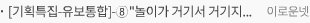 [기획특집-유보통합]-⑧ 놀이가 거기서 거기지 뭐라고 말하는 부모들을 위하여