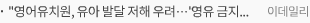 영어유치원, 유아 발달 저해 우려…'영유 금지법' 필요[교육in]