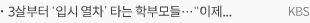 3살부터 ‘입시 열차’ 타는 학부모들…“이제 멈춰야”