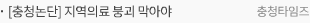 [충청논단] 지역의료 붕괴 막아야