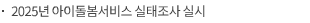 2025년 아이돌봄서비스 실태조사 실시