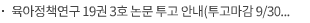 육아정책연구 19권 3호 논문 투고 안내(투고마감 9/30, 발간일 12/31)