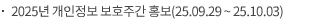 2025년 개인정보 보호주간 홍보(25.09.29 ~ 25.10.03)
