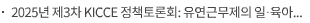 2025년 제3차 KICCE 정책토론회: 유연근무제의 일·육아 균형 효과