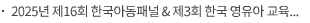 2025년 제16회 한국아동패널 & 제3회 한국 영유아 교육·보육 패널 공동학술대회 개최