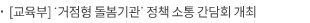 [교육부] ‘거점형 돌봄기관’ 정책 소통 간담회 개최