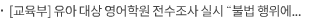 [교육부] 유아 대상 영어학원 전수조사 실시 “불법 행위에 대해 엄정 처분”