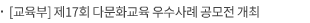 [교육부] 제17회 다문화교육 우수사례 공모전 개최
