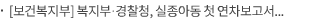 [보건복지부] 복지부·경찰청, 실종아동 첫 연차보고서 발간
