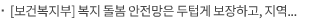 [보건복지부] 복지 돌봄 안전망은 두텁게 보장하고, 지역 필수 공공의료는 촘촘하게 구축한다
