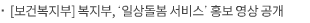 [보건복지부] 복지부, ‘일상돌봄 서비스’ 홍보 영상 공개