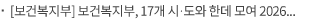 [보건복지부] 보건복지부, 17개 시·도와 한데 모여 2026년 주요 예산안 등 논의