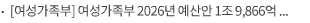[여성가족부] 여성가족부 2026년 예산안 1조 9,866억 원 편성