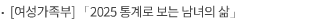 [여성가족부] 「2025 통계로 보는 남녀의 삶」