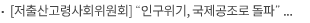 [저출산고령사회위원회] “인구위기, 국제공조로 돌파” … 주형환 부위원장, 인구위기 대응을 위한 APEC 4대 협력모델 제안