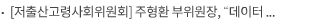 [저출산고령사회위원회] 주형환 부위원장, “데이터 기반 정책으로, 출산율 반등을 구조적 변화로”