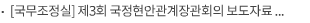 [국무조정실] 제3회 국정현안관계장관회의 보도자료 모두발언
