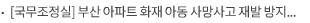 [국무조정실] 부산 아파트 화재 아동 사망사고 재발 방지대책 보도자료