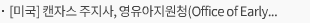 [미국] 캔자스 주지사, 영유아지원청(Office of Early Childhood) 이행팀 발표