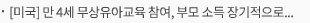 [미국] 만 4세 무상유아교육 참여, 부모 소득 장기적으로 증가시킨다는 연구 결과