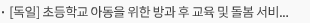 [독일] 초등학교 아동을 위한 방과 후 교육 및 돌봄 서비스 수요 증가