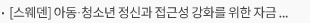 [스웨덴] 아동·청소년 정신과 접근성 강화를 위한 자금 지원