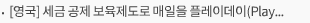 [영국] 세금 공제 보육제도로 매일을 플레이데이(Playday) 처럼