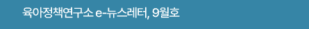 육아정책연구소 e-뉴스레터, 9월호